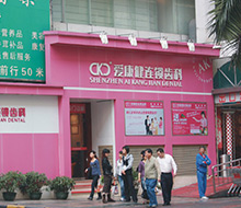 恒潔口腔門診部(羅湖)-深圳牙科醫院